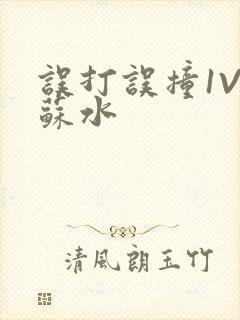 误打误撞1V1苏水