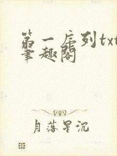 第一序列txt笔趣阁