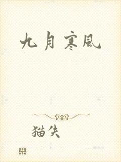 九月寒风