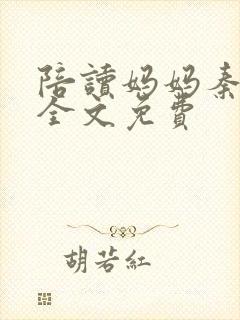 陪读妈妈秦雨宁全文免费