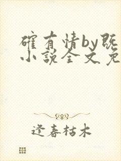 确有情by既望小说全文免费阅读笔趣阁封面