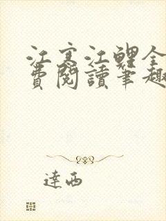 江寒江鲤全文免费阅读笔趣阁