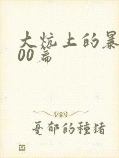 大炕上的暴伦500篇