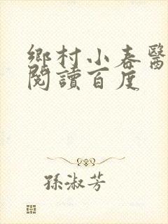 乡村小春医免费阅读百度