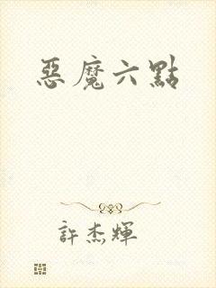 恶魔六点