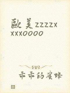 欧美zzzzxxxxoooo