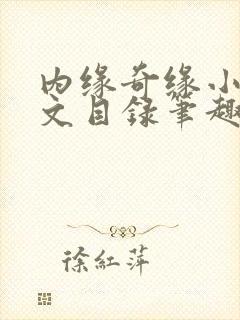 内缘奇缘小说全文目录笔趣阁