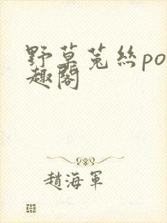 野草菟丝po笔趣阁