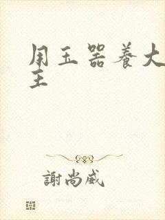 用玉器养大的公主