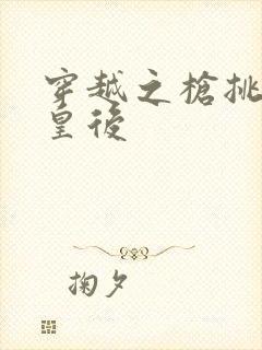 穿越之枪挑长孙皇后