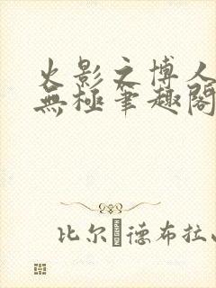 火影之博人后宫无极笔趣阁txt