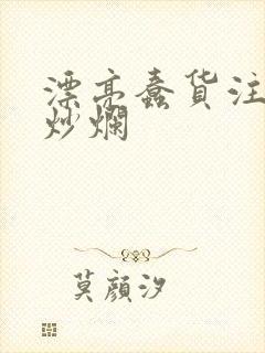 漂亮蠢货注定被炒烂