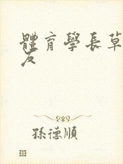 体育学长草了室友封面