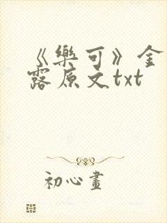 《乐可》金银花露原文txt