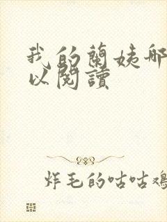 我的兰姨哪里可以阅读