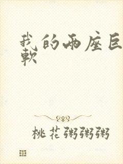 我的两座巨峰很软封面