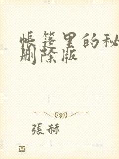 帐篷里的秘密无删除版