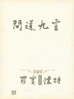 问道九霄