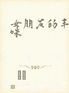 女朋友的丰满妈咪封面