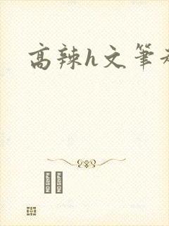 高辣h文笔趣阁封面