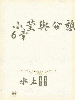 小莹与公憩第26章