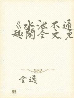 《水泄不通》笔趣阁全文免费阅读封面