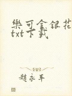 乐可金银花全文txt下载