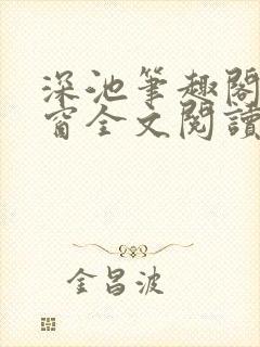 深池笔趣阁无弹窗全文阅读