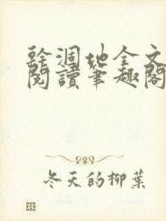 干涸地全文免费阅读笔趣阁番外