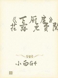 《下厨房》金银花露 免费阅读