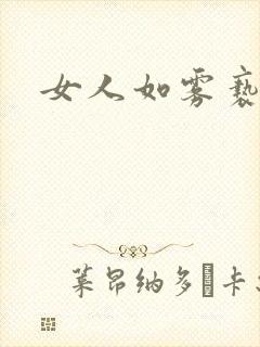 女人如雾亵渎