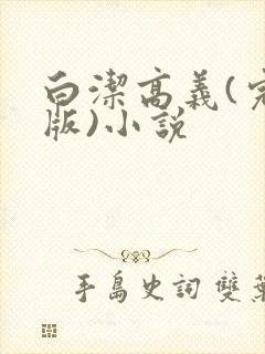 白洁高义(完整版)小说