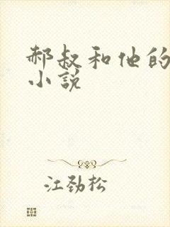 郝叔和他的女人小说