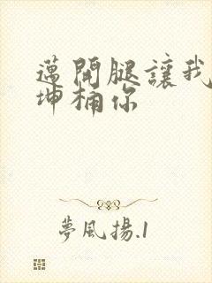 迈开腿让我的坤坤桶你封面