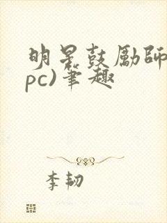 明星鼓励师(npc)笔趣