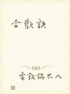 合欢诀