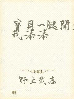 宝贝~腿开大点我添添封面