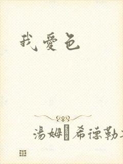 我爱色