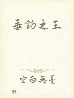 垂钓之王