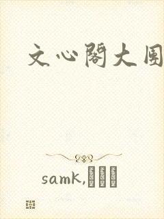 文心阁大团结