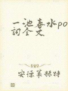一池春水po江词全文