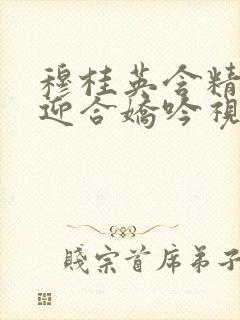 穆桂英含精肉臀迎合娇吟视频