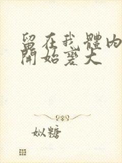 留在我体内的又开始变大封面