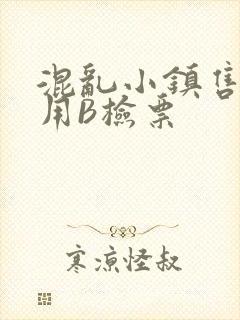 混乱小镇售票员用B检票