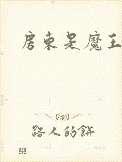 房东是魔王大人