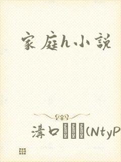 家庭h小说