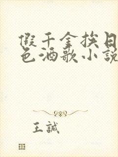 假千金挨日记暮色酒歌小说免费阅读