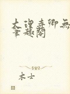 大理寺卿无删改笔趣阁