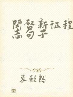 开启新征程的励志句子