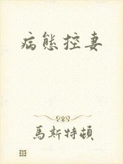 病态控妻封面